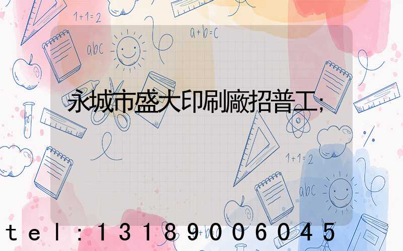 永城市盛大印刷廠招普工