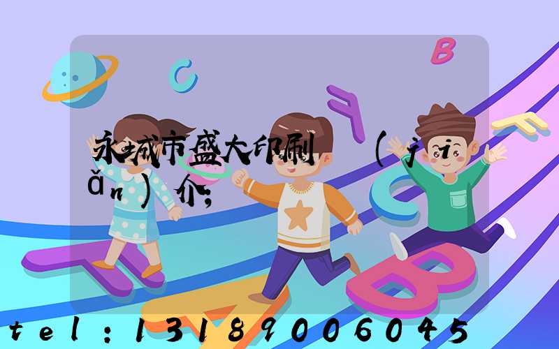 永城市盛大印刷廠簡(jiǎn)介