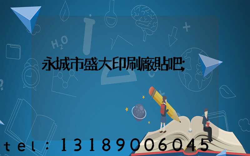 永城市盛大印刷廠貼吧