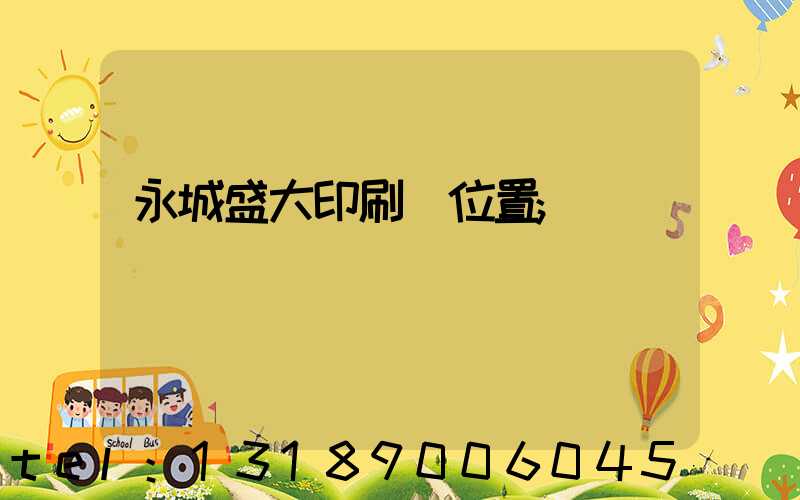 永城盛大印刷廠位置