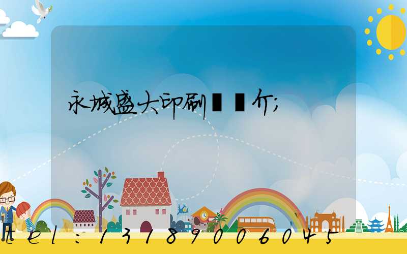 永城盛大印刷廠簡介