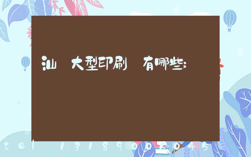 汕頭大型印刷廠有哪些