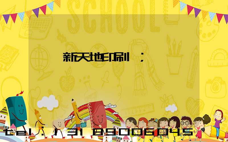 汕頭新天地印刷廠