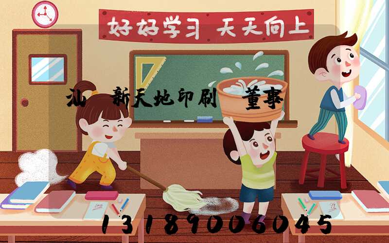 汕頭新天地印刷廠董事長(zhǎng)