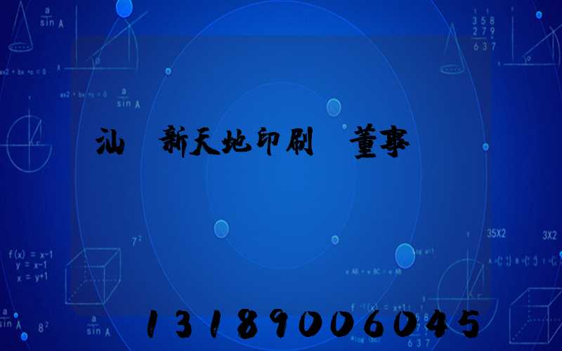 汕頭新天地印刷廠董事長