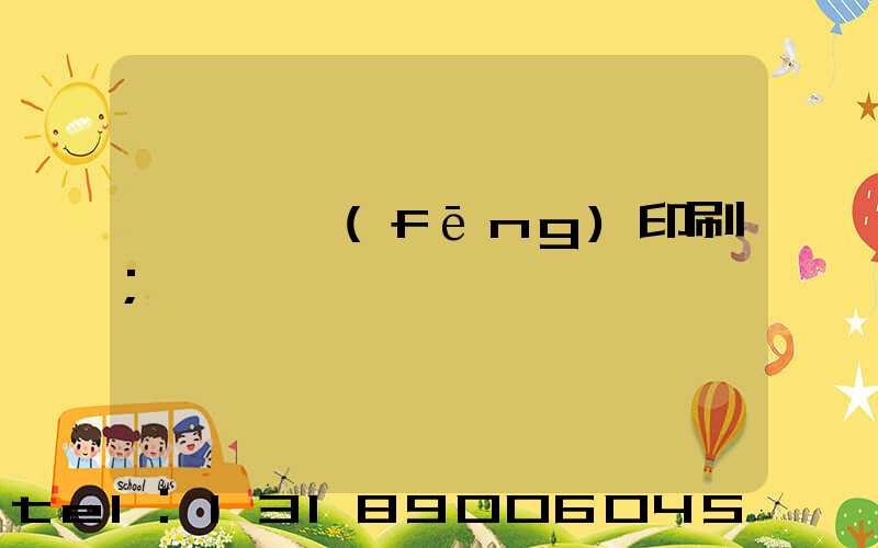 汕頭東風(fēng)印刷