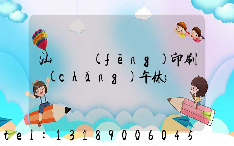 汕頭東風(fēng)印刷廠(chǎng)午休