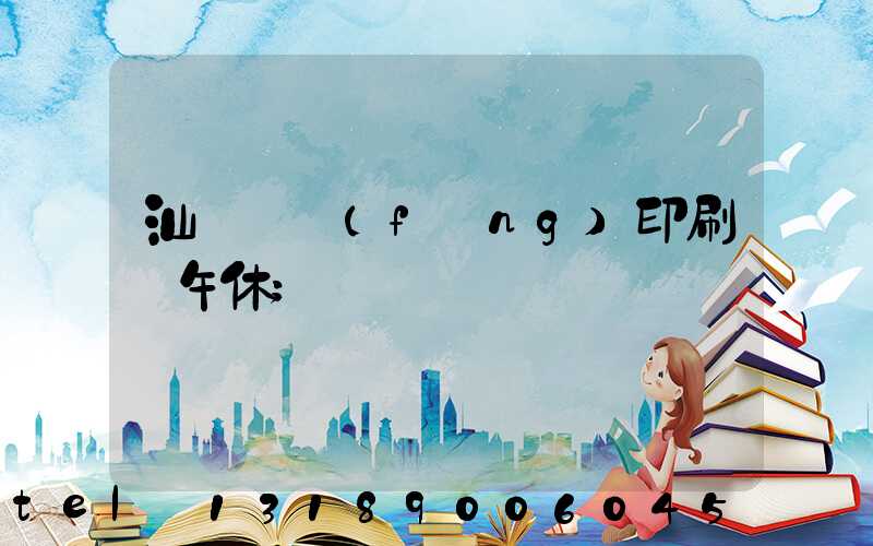 汕頭東風(fēng)印刷廠午休