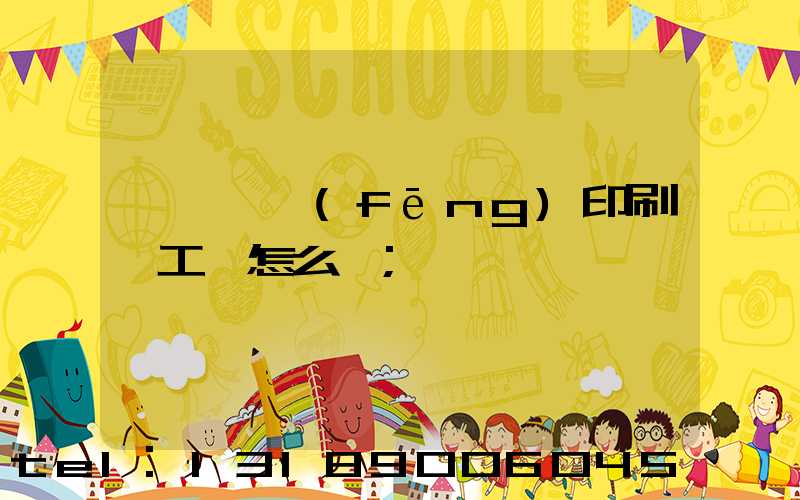 汕頭東風(fēng)印刷廠工資怎么樣