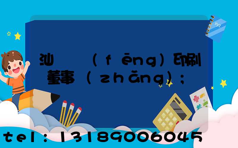 汕頭東風(fēng)印刷廠董事長(zhǎng)