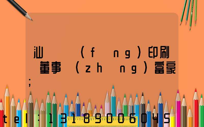 汕頭東風(fēng)印刷廠董事長(zhǎng)富豪