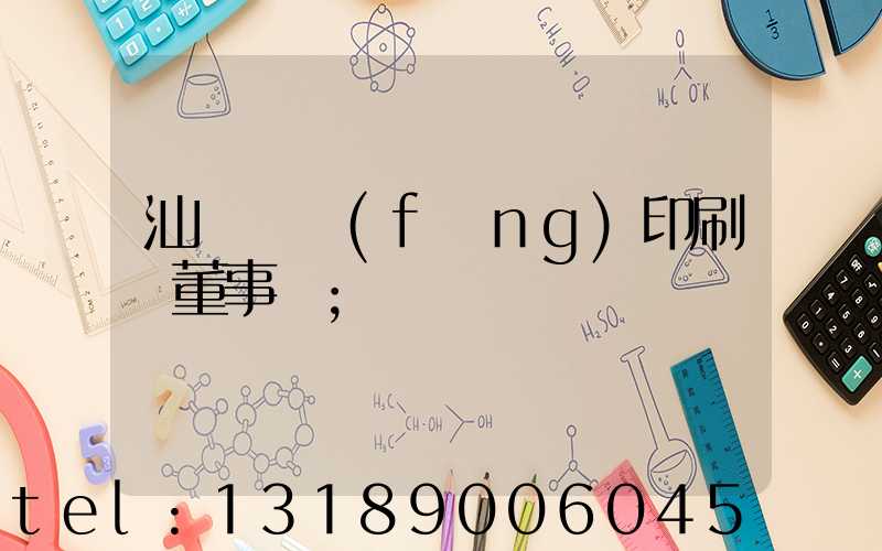 汕頭東風(fēng)印刷廠董事長