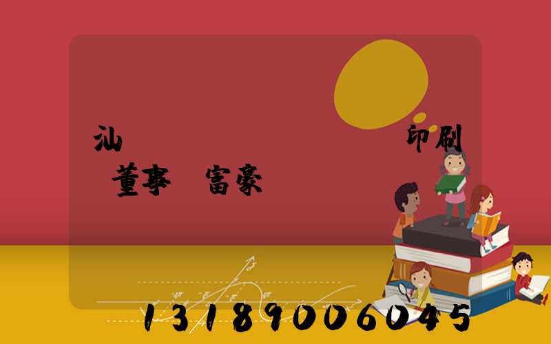 汕頭東風(fēng)印刷廠董事長富豪