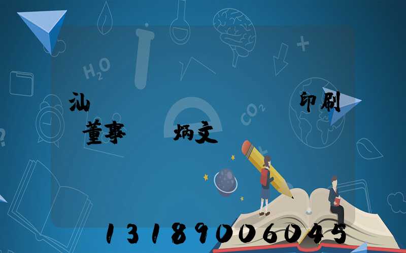 汕頭東風(fēng)印刷廠董事長黃炳文