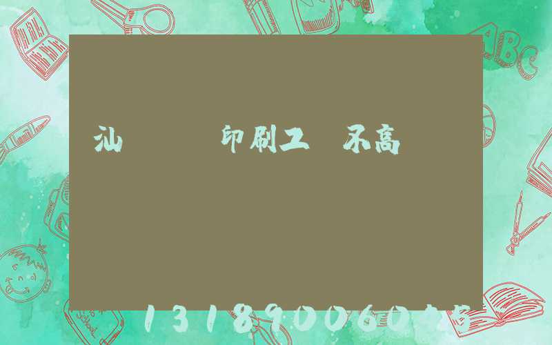 汕頭東風印刷工資不高