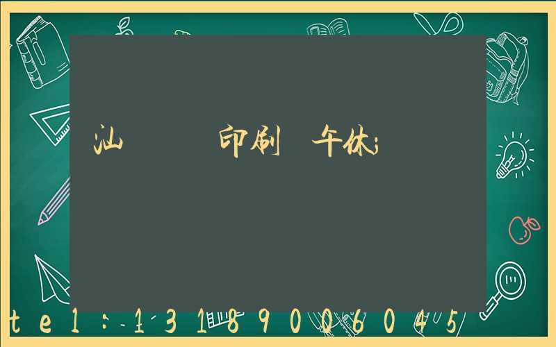 汕頭東風印刷廠午休