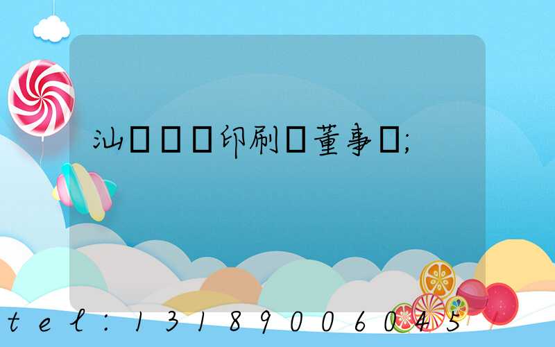 汕頭東風印刷廠董事長