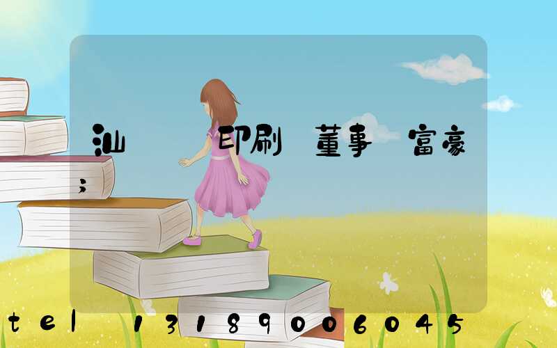 汕頭東風印刷廠董事長富豪