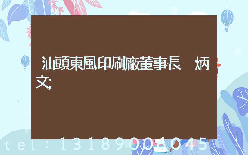 汕頭東風印刷廠董事長黃炳文