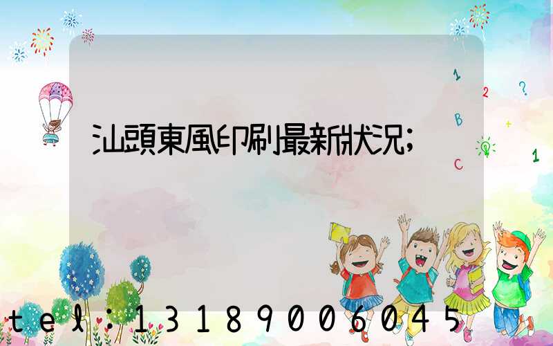 汕頭東風印刷最新狀況