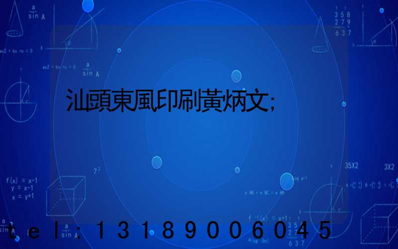 汕頭東風印刷黃炳文