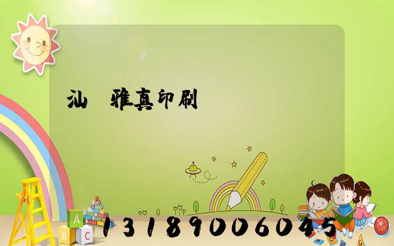 汕頭雅真印刷廠