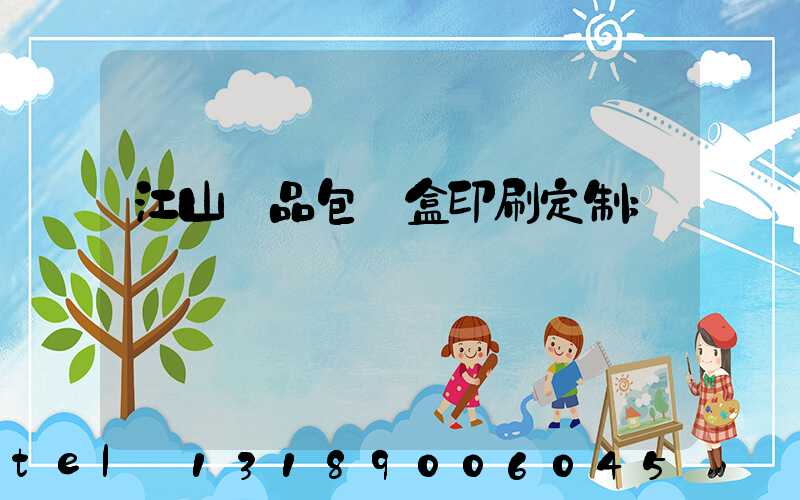 江山禮品包裝盒印刷定制