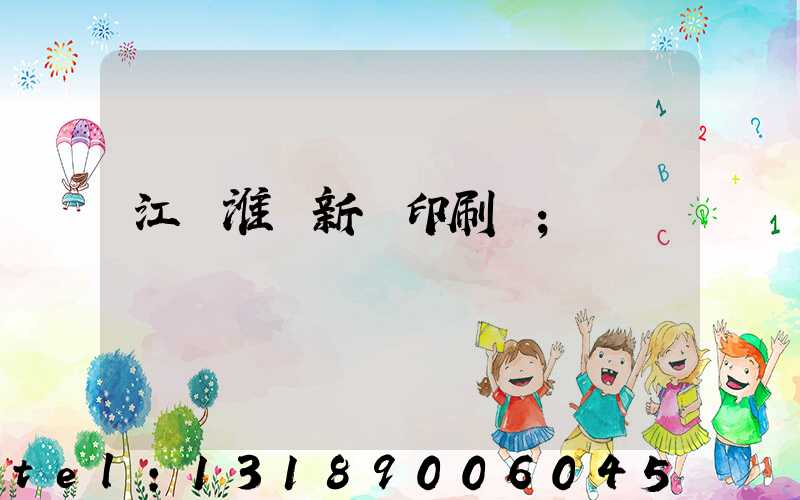 江蘇淮陰新華印刷廠