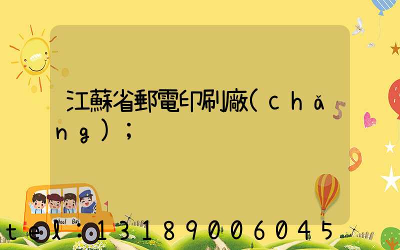 江蘇省郵電印刷廠(chǎng)