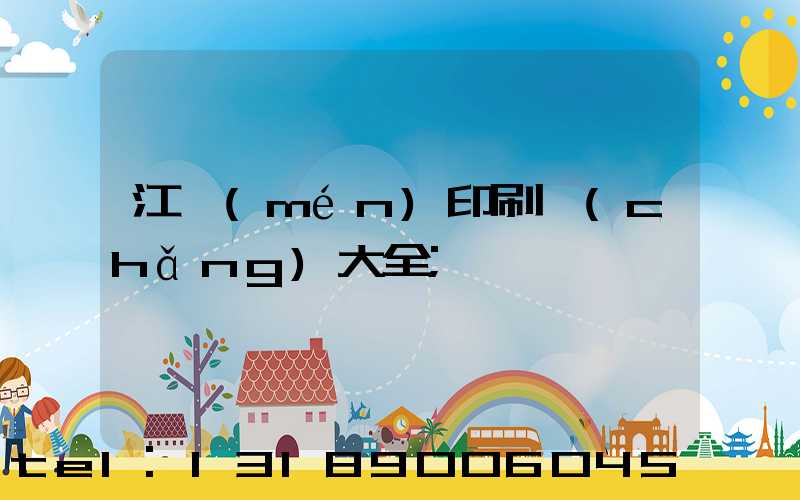 江門(mén)印刷廠(chǎng)大全