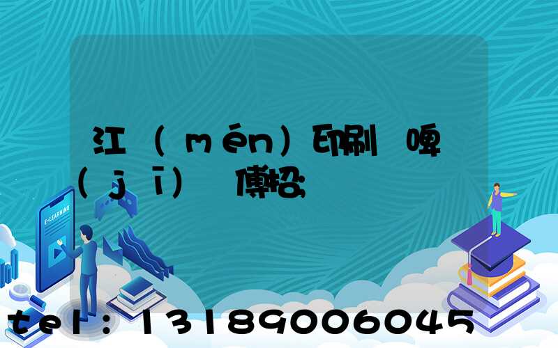 江門(mén)印刷廠啤機(jī)師傅招