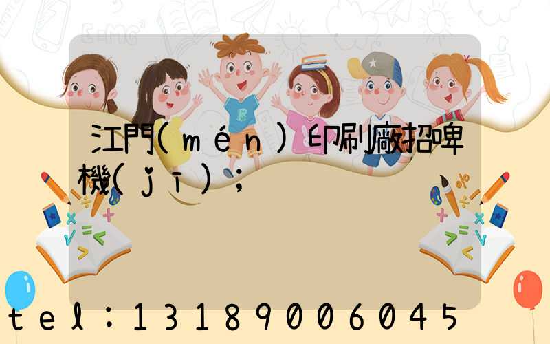 江門(mén)印刷廠招啤機(jī)