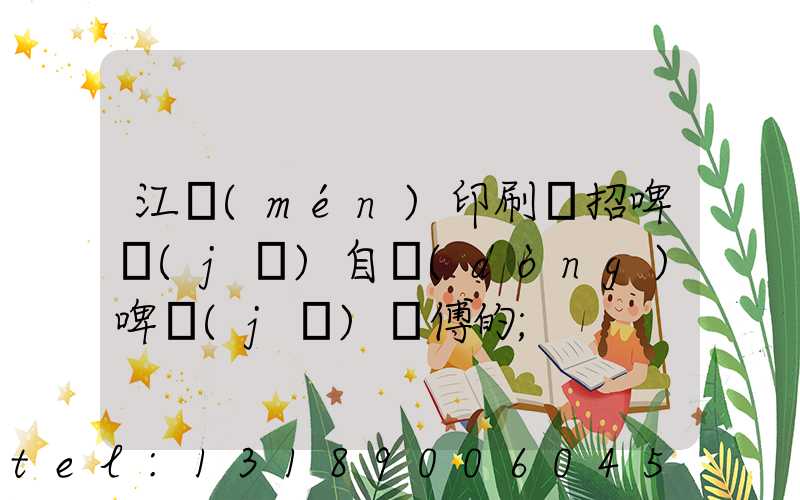 江門(mén)印刷廠招啤機(jī)自動(dòng)啤機(jī)師傅的