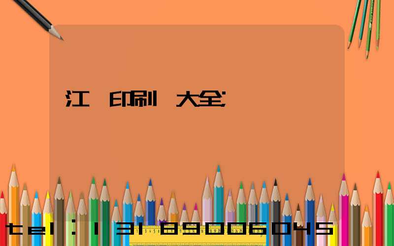 江門印刷廠大全