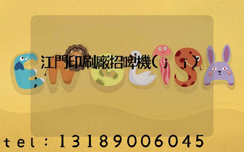 江門印刷廠招啤機(jī)