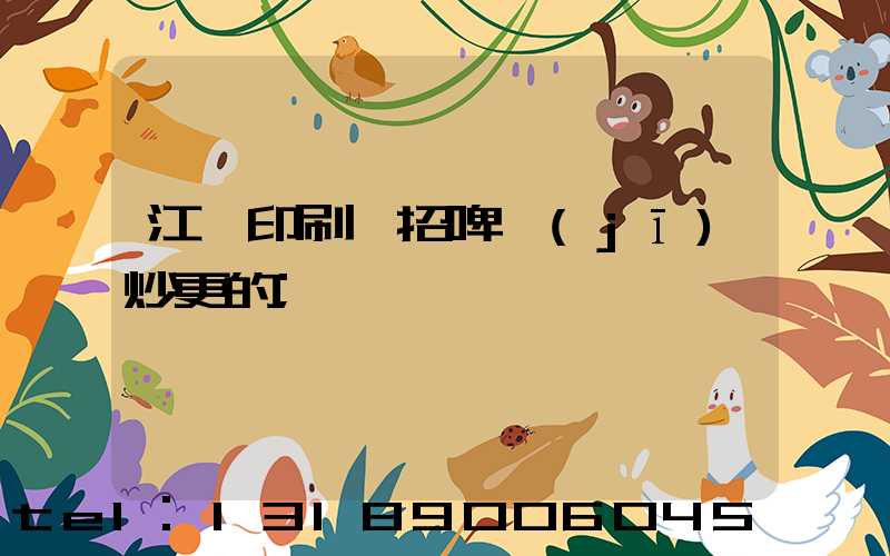 江門印刷廠招啤機(jī)炒更的