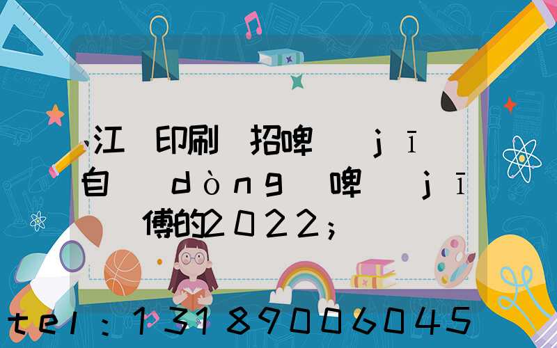 江門印刷廠招啤機(jī)自動(dòng)啤機(jī)師傅的2022