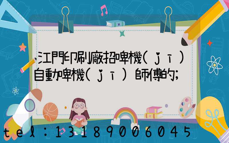 江門印刷廠招啤機(jī)自動啤機(jī)師傅的