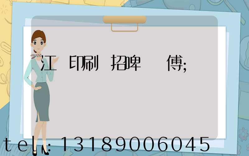 江門印刷廠招啤機師傅