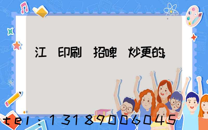 江門印刷廠招啤機炒更的