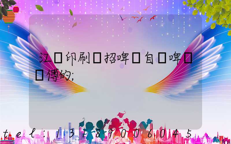 江門印刷廠招啤機自動啤機師傅的