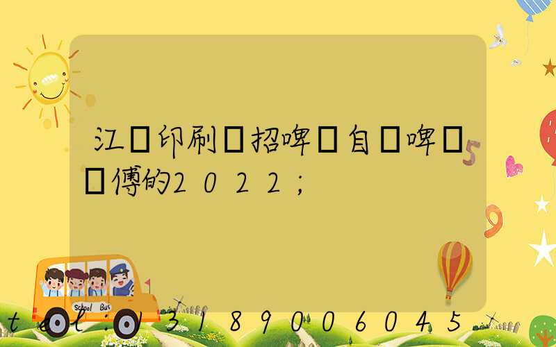 江門印刷廠招啤機自動啤機師傅的2022