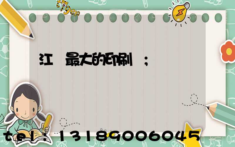 江門最大的印刷廠