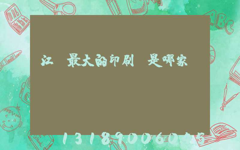 江門最大的印刷廠是哪家