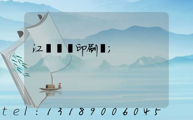 江門鴻興印刷廠