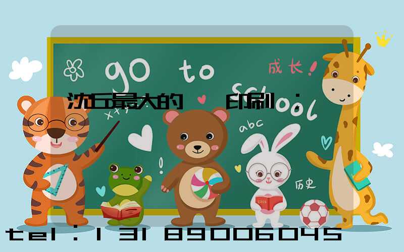 沈丘最大的冥幣印刷廠