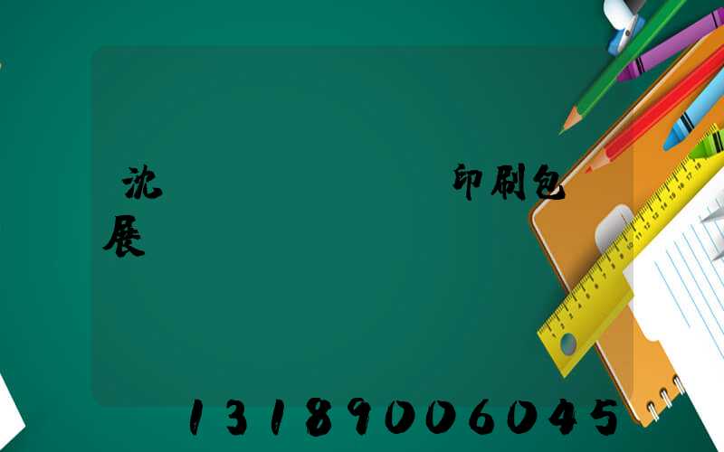 沈陽(yáng)印刷包裝展會(huì)