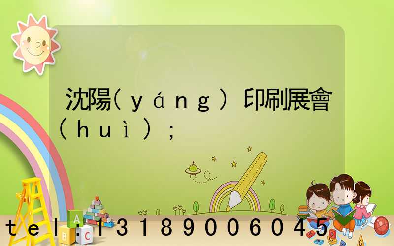 沈陽(yáng)印刷展會(huì)