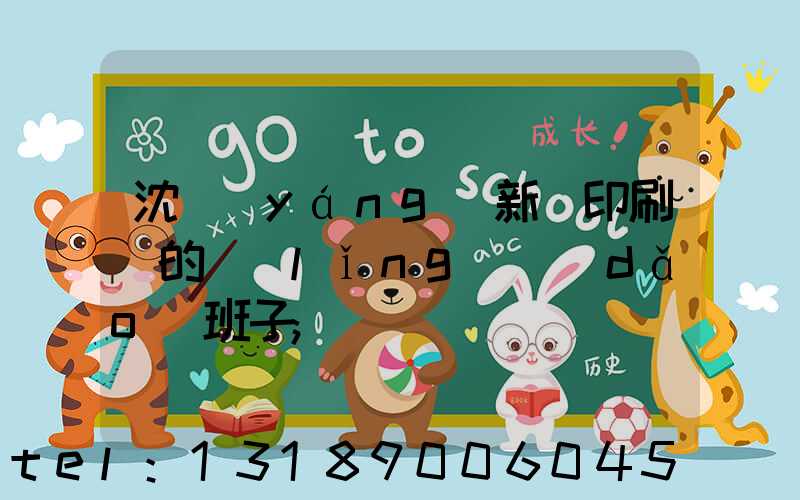 沈陽(yáng)新華印刷廠的領(lǐng)導(dǎo)班子