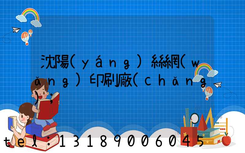 沈陽(yáng)絲網(wǎng)印刷廠(chǎng)